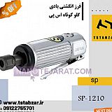 فرز انگشتی بادی گلو کوتاه فرز انگشتی بادی گلو کوتاه